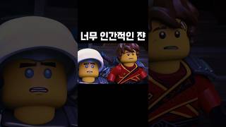 [닌자고] 너무 인간적인 쟌 #닌자고 #ninjago