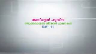 അല്ലാഹുവിന്റെ നാമങ്ങളിൽ നിന്ന് പഠിക്കേണ്ട തൗഹീദ് .[11th day]