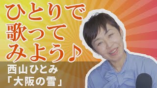 「ようこそ！ENKAの森」第114回放送 ひとりで歌ってみよう♪ 西山ひとみ「大阪の雪」