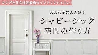 【20代女子×8畳1R×シャビーシック】カナダ在住建築士がコーディネートを解説します