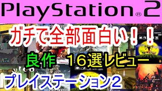 【プレイステーション２】ガチで全部面白い！！良作１６選レビュー【PS2】