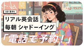 【リアル英会話シャドーイング】 「電話で予約！レストラン編」