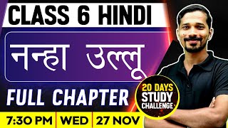 Class 6 Hindi | नन्हा उल्लू  / Nanha Ulloo  | Full Chapter |  Exam Winner