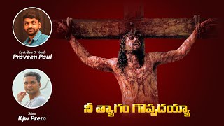 Nee Thyagam Goppadhayya New Good Friday Song 2020 || Praveen Paul || Kjw Prem || Kedari