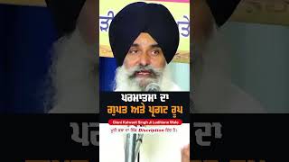 ਪਰਮਾਤਮਾ ਦਾ ਗੁਪਤ ਅਤੇ ਪ੍ਰਗਟ ਰੂਪI #naam #shotsfeed #reelsvideo  #shorst  Giani Kulwant Singh Ji