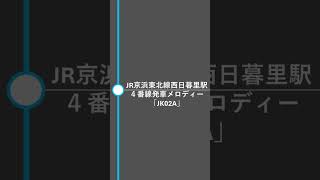 JR京浜東北線西日暮里駅４番線発車メロディー「JK02A」