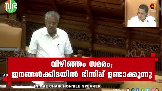 കേരളത്തിൻറെ സമഗ്ര വികസനത്തിന് ഉതകുന്ന പദ്ധതിയാണ് വിഴിഞ്ഞം | Vizhinjam | Pinarayi Vijayan