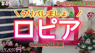 【ロピア】クリスマスはロピアへ行こう🍗／コストコの日本版／チキン／ローストビーフ／ピザ／なんでもそろう／まだ間に合う／お正月準備／物価上昇中の中お値段据え置き多し／調理したり保存したり試食したり