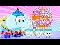 كليب ابريق الشاي بدون ايقاع | قناة مرح