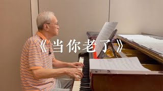 一首《当你老了》送给天下的父亲 #钢琴 #音乐 #诉爷 #当你老了