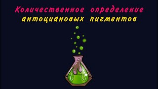 Количественное определение антоциановых пигментов в растительном сырье