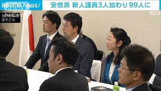 自民最大・安倍派、会長不在の中で99人に　先の補選当選の3人入会(2023年4月27日)