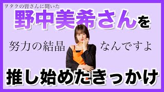 ちぇるちゃんを推し始めたきっかけを聞きました！【野中美希さん】