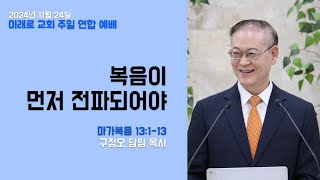 구정오목사설교 복음이 먼저 전파되어야!