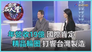 台灣名人堂 2022-06-18 台灣柏釧董事長 黃錦章、財務長 黃淑妮