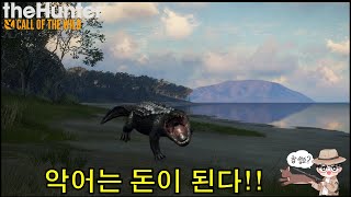 [더헌터/Thehunter] 뉴비가 돈을 벌기 가장 좋은 방법!!