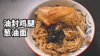 炸个葱油吃10天，油封个鸡腿吃10天，齐活~【马壮实Maxkitchen】