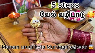 பங்குனி உத்திரம் வழிபாடு  #வேல்வழிபாடு #murugan vel vazhipaadu in 5 EASY steps 😍