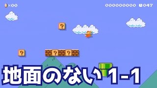 地面のない1-1【スーパーマリオメーカー#690】実況プレイ