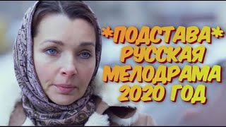 Новинка ПРЕМЬЕРА **ПОДСТАВА**2020 Русские Мелодрамы HD 1080P