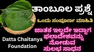 Tambula prashne ಜಾತಕ ಇಲ್ಲದೇ ಇದ್ದಾಗ ಭವಿಷ್ಯವನ್ನು ನೋಡುವ ಅತ್ಯಂತ ಸುಲಭ ವಿಧಾನ