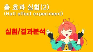 홀 효과(Hall Effect)실험 (2)[자막]