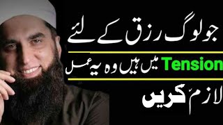 Rizq mein barkat ka wazifa by Junaid Jamshed | Increase in money wazifa | Rizq ka wazifa