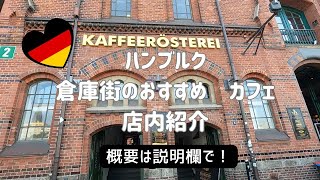 ドイツ・ハンブルク倉庫街のカフェ Speicherstadt Kaffeerösterei【ドイツのお勧めカフェ】