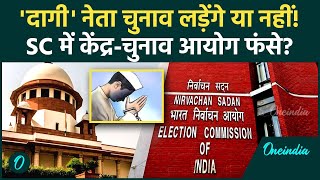 Supreme Court on Convicted Leaders: दागी नेता चुनाव लड़ेगे या नहीं Election Commission केंद्र फंसे?