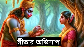 দেবী সীতার এই অভিশাপের কারণে আজ ও কষ্ট পাচ্ছেন এই 8 জন ||Curse of Sita