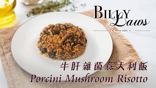 歐洲人鍾情食生米！？ | 牛肝雜菌意大利飯 | Porcini Mushroom Risotto | BillyLaws 比利羅氏