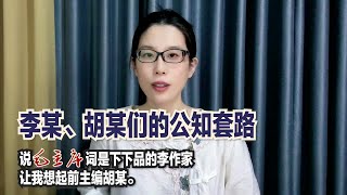 公知套路 李某身为党员干部公开故意歪曲党内定论，把党的领袖别有用心地比作封建帝王，这性质就不再是简单的学术争论范畴了。