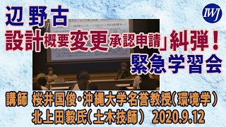 辺野古「設計概要変更承認申請」糾弾！緊急学習会 ―講師 桜井国俊・沖縄大学名誉教授（環境学）、北上田毅氏（土木技師） 2020.9.12