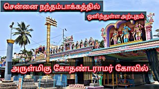 சென்னையில் நந்தம்பாக்கத்தில் இப்படி ஒரு கோவிலா 🙏😮🔥 அருள்மிகு கோதண்டராமர் திருக்கோவில்