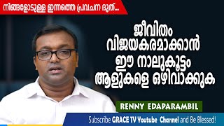 ജീവിതം വിജയകരമാക്കാന്‍ ഈ നാലുകൂട്ടം ആളുകളെ ഒഴിവാക്കുക | Morning Message | Grace TV