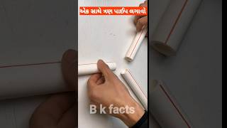 એક સાથે ત્રણ પાઈપ લગાવો #shortvideo #khetiwadi #gujarati