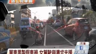 【中視新聞】母攜幼子遇假車禍 驚聲尖叫喚爸來 20140729