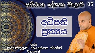 5. අධිපති ප්‍රත්‍යය - කිරිවත්තුඩුවේ අරියදස්සන ස්වාමීන් වහන්සේ