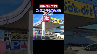 【ブックオフ】セガの名作がっ？！函南でゲット【ファミコン】