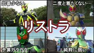 【歴代仮面ライダー】扱いが酷すぎる！不遇フォーム特集！5選【ゆっくり解説】