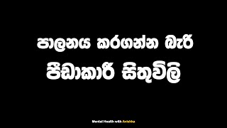 හිතට එන පීඩාකාරී සිතුවිලි l Intrusive Thoughts