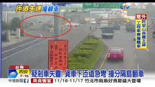 疑剎車失靈! 貨車下匝道急彎 撞分隔島翻車│中視新聞 20191115