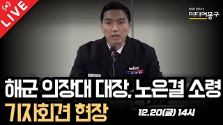 🔴 [LIVE] 해군 의장대 대장 노은결 소령 기자회견 (feat.장인수 기자)