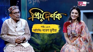 প্রিয় দর্শক - পর্ব ১৬৭ - নরেশ ভুইঁয়া | Priyo Dorshok - EP 167 | Naresh Bhuiyan