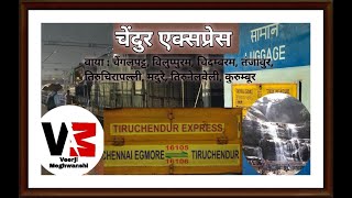 Chendure Express || Chennai Egmore - Tiruchendure || Train No : 16105 || IndianRailway ||