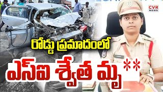 రోడ్డు ప్రమాదంలో ఎస్‌ఐ శ్వేత మృ**తి | Woman SI Di** In Road Accident In Jagtial | CVR News