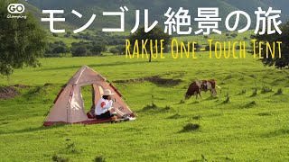 【GOGlamping】モンゴル 絶景の旅、RAKUENワンタッチテント