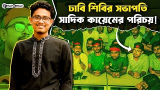 ঢাবির ছাত্র শিবিরের সভাপতি কে  এই সাদিক কায়েম? ছিলেন আন্দোলনের অন্যতম সমন্বয়ক? । Faporbaz