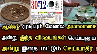 ஆண்டு முடியும் வேலை அமாவாசை ! அன்று இந்த விஷயங்களை செய்யனும்!அன்று இதை மட்டும் செய்யாதீர்!#speednews