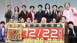 きょうM－1決勝 注目すべき3つのポイントは？「令和ロマン連覇か」「松本不在の影響は」「吉本勢VS他事務所」